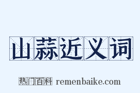 山蒜近义词是什么意思的图片